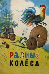 Постер Разные колеса