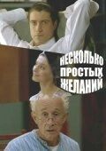 
Несколько простых желаний (2007) 