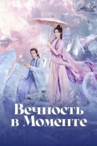Вечность в моменте 
