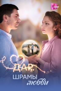 Дар. Шрамы любви (1 сезон) 
