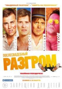 Постер Послесвадебный разгром (A Few Less Men)