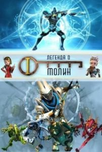 
Легенда о Молин (2010) 