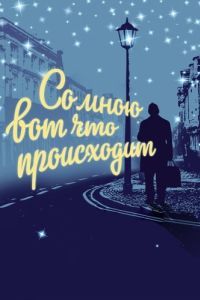 Постер Со мною вот что происходит