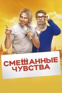 Постер Смешанные чувства