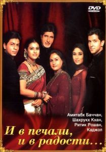 Постер И в печали, и в радости... (Kabhi Khushi Kabhie Gham...)