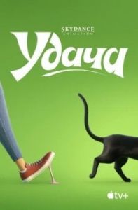 Постер Удача (Luck)