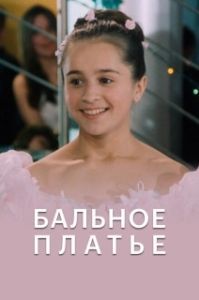 
Бальное платье (2003) 