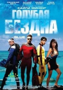 Постер Голубая бездна (Blue)