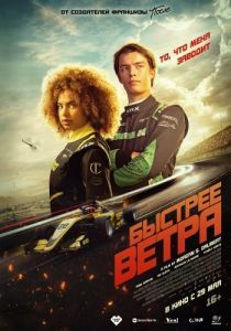 Постер Быстрее ветра (Rapide)
