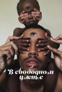 В свободном улете (1 сезон) 
