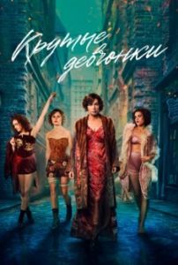 Постер Крутые девчонки (Dope Girls)
