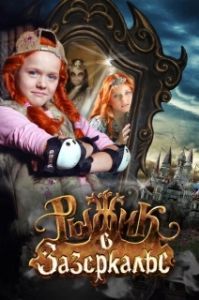 
Рыжик в Зазеркалье (2010) 