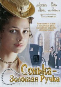 Сонька Золотая Ручка (1 сезон) 
