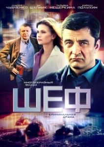 Постер Шеф