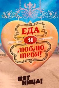 Постер Еда, я люблю тебя