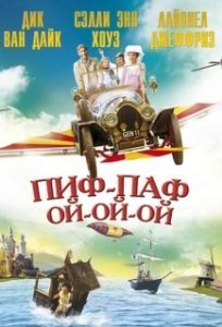 Постер Пиф-паф, ой-ой-ой