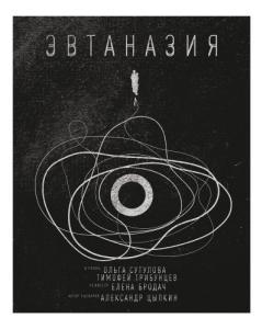 
Эвтаназия (2019) 