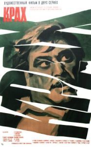 
Крах (1969) 