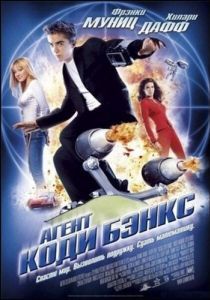 
Агент Коди Бэнкс (2003) 