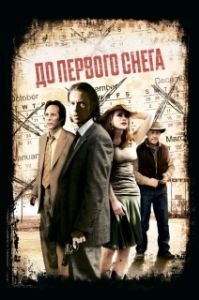 Постер До первого снега (First Snow)