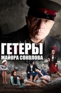 Постер Гетеры майора Соколова