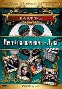 Постер Место назначения - Луна (Destination Moon)
