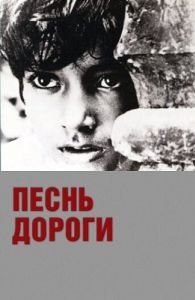 Постер Песнь дороги (Pather Panchali)