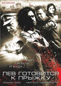 
Лев готовится к прыжку (2009) 