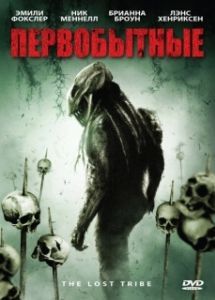 
Первобытные (2009) 