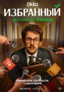 Избранный (1 сезон) 
