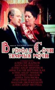 Постер В городе Сочи темные ночи
