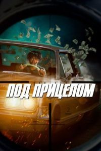 Постер Под прицелом (First Date)