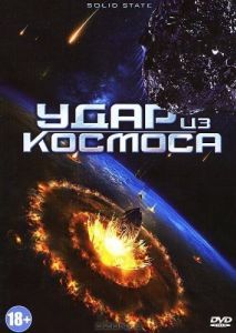 Постер Удар из космоса (Solid State)