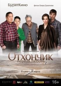 Постер Отхончик. Первая любовь