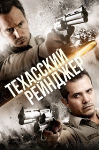 Постер Техасский рейнджер (The Hollow Point)