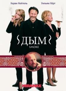 
Дым (1994) 