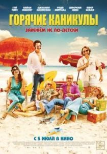 
Горячие каникулы (2017) 