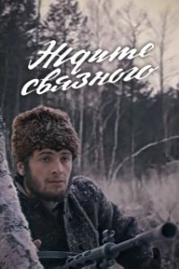 
Ждите связного (1979) 