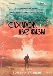 Постер Сахаров. Две жизни