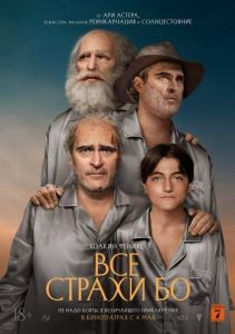 Постер Все страхи Бо (Beau Is Afraid)