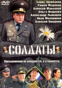Постер Солдаты