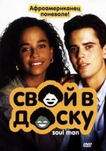 Постер Свой в доску (Soul Man)
