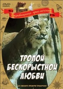 Постер Тропой бескорыстной любви