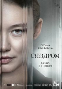 Постер Синдром