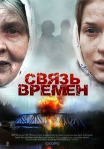 
Связь времен (2010) 