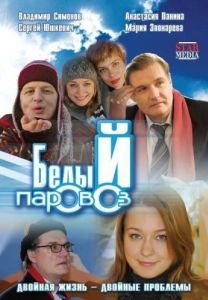 Постер Белый паровоз