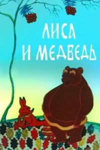 Постер Лиса и медведь