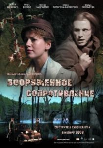 
Вооружённое сопротивление (2009) 