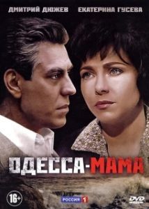Одесса-мама 
