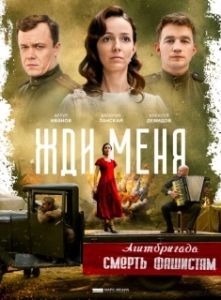 Постер Жди меня